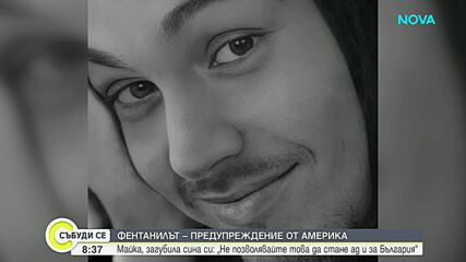 Адът, наречен фентанил: Разказът на една майка, загубила си сина си заради дрогата