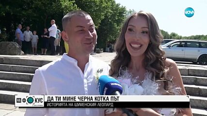 Хищникът в Шуменското плато е изпуснат от собственика преди два - три месеца