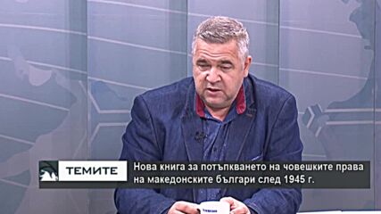 Спас Ташев : Започваме битка за човешките права на българите в Северна Македония