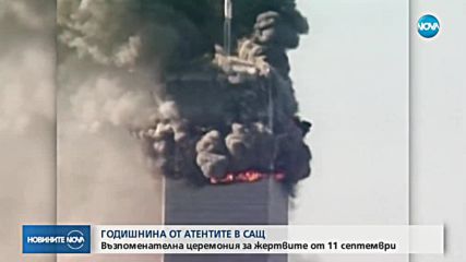 17 години от атаката на 11 септември
