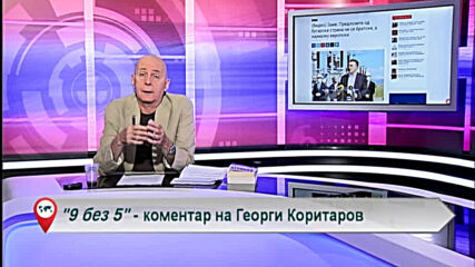 9 без 5 „Коментар на Георги Коритаров“ 12.10.2020