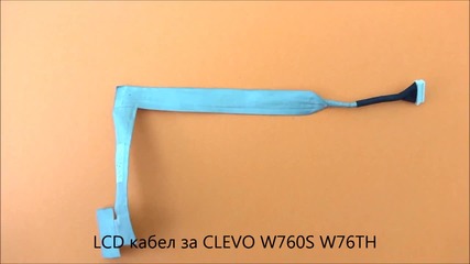 Оригинален Lcd кабел за дисплей на Clevo W760s W76th от Screen.bg