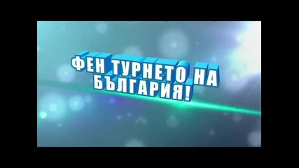 Лятно Турне на Фен Тв 2011
