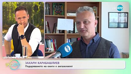Захари Карабашлиев: Книгите, които ни свързват - „На кафе” (23.05.2022)