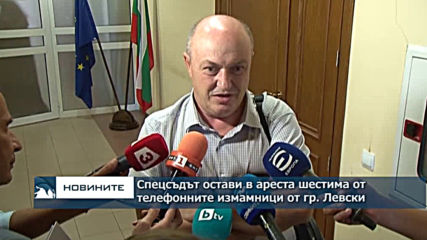 Спецсъдът остави в ареста шестима от телефонните измамници от гр. Левски