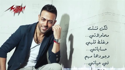 Tamer Ashour-makamelnashمكملناش - تامر عاشور