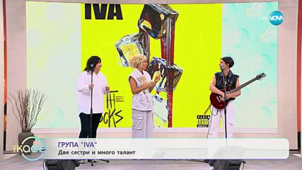 Поздрав за зрителите от група "Iva" - „На кафе” (02.11.2023)
