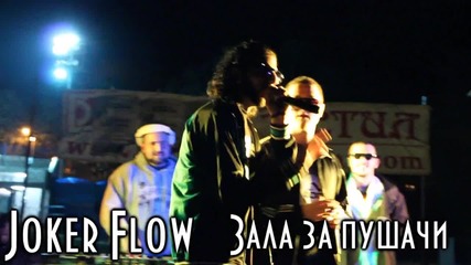 Joker Flow - Зала За Пушачи (unofficial video)