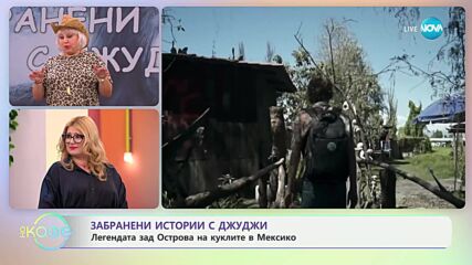 Забранени истории с Джуджи: Островът на куклите - едно от най-зловещите места на земята - „На кафе“