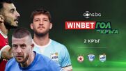 Трите предложения за WINBET Гол на кръга
