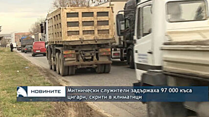 Митнически служители задържаха 97 000 къса цигари, скрити в климатици