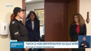 Започна нова процедура за избор на български европрокурор