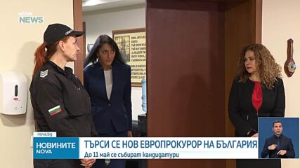 Започна нова процедура за избор на български европрокурор