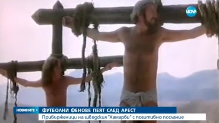 ДА ПЕЕШ ПО ВРЕМЕ НА АРЕСТ: Футболни фенове с позитивно послание