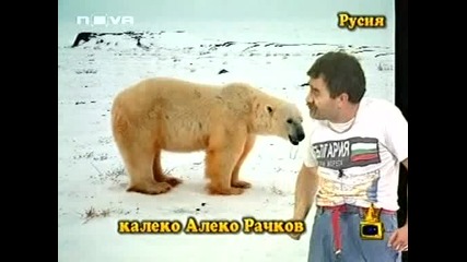 Господари на Ефира - Kaлеко Алеко .: Много Смях:.