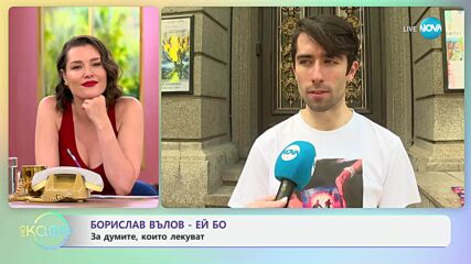 Борислав Вълов - Ей Бо за посланията в книгата си ”Защото в твоите очи” - „На кафе” (03.07.2025)