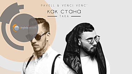 Pavell & Venci Venc' - Как стана така (Official HD)