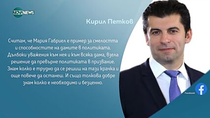 Кирил Петков: Мария Габриел е пример за смелостта и способностите на дамите в политиката