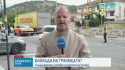Гръцки фермери се заканиха отново да блокират границата при граничен пункт „Кулата”.
