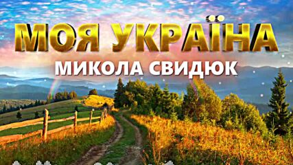 Микола Свидюк - Моя Украйна