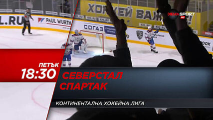 Хокей: Северстал - Спартак на 5 февруари, петък от 18.30 ч. по DIEMA SPORT