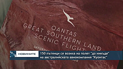 150 пътници се возиха на полет "до никъде" на авиокомпания "Куонтас"