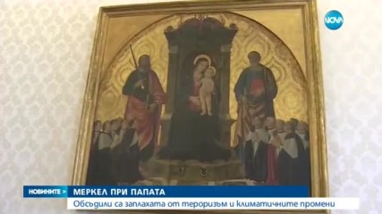 Папата и Меркел обсъдиха тероизма и климатичните промени