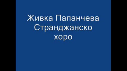 Живка Папанчева - Странджанско Хоро