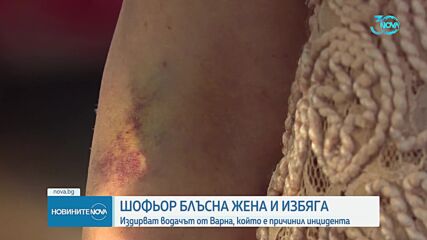 Шофьор блъсна жена, остави я пред болница и избяга