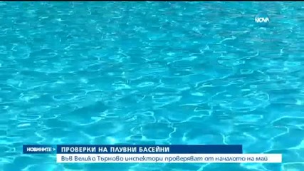 Проверяват плувните басейни