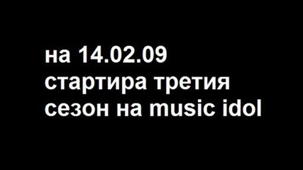 Music Idol 3 Не Стартира На 14 Нито На 23 Хахах!!!