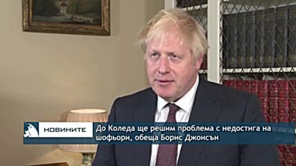 До Коледа ще решим проблема с недостига на шофьори и гориво, обеща Борис Джонсън