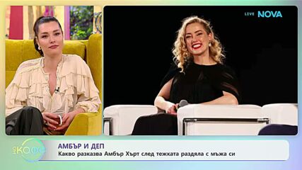 Какво разказва Амбър Хърт след тежката раздяла с мъжа си | На кафе | 27 януари 2026