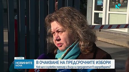 В очакване на предсрочния вот: Кой ще е служебен премиер и влиза ли президентът в надпреварата?
