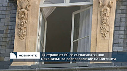 Макрон: 14 страни от ЕС се съгласиха за нов механизъм за разпределение на мигранти