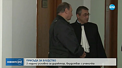 2 години условно за директор, блудствал с ученичка