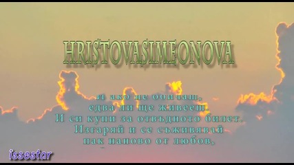 Hristovasimeonova - Само когато Сърцето Ти тупти