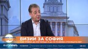 Вили Лилков за София: Малко са столиците в Европа, които имат такъв взрив в развитието си