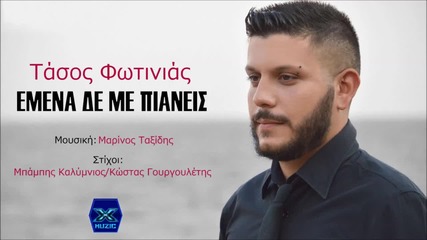 Τάσος Φωτινιάς - Εμένα δε με πιάνεις