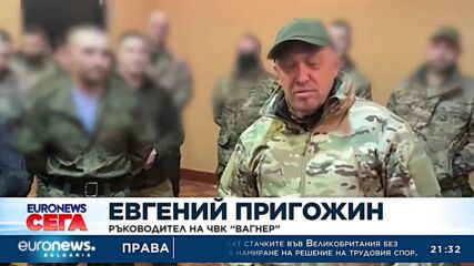 Затворниците на „Вагнер“: Пригожин се срещна с наемници на руската частна армия