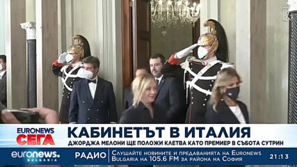 Джорджа Мелони ще положи клетва като премиер в събота сутрин