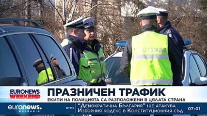 Полицията следи внимателно пътната обстановка за празниците