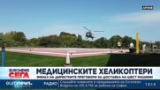 Финализират преговорите за доставка на медицински хеликоптери