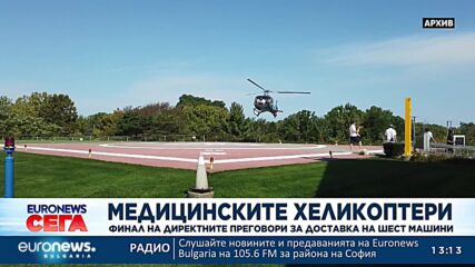 Финализират преговорите за доставка на медицински хеликоптери