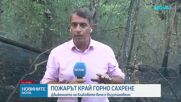 Голям пожар обхвана борова гора край язовир „Копринка”