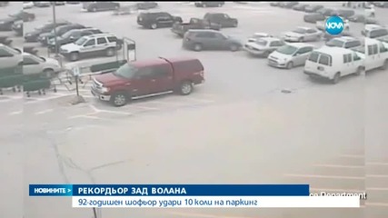 92-годишен шофьор удари 10 коли на паркинг