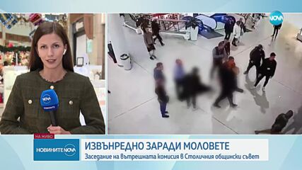 Охранителни фирми и шефове на молове на среща заради насилието