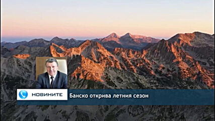 Банско открива летния сезон