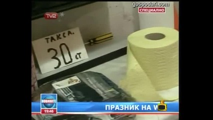 Празник на тоалетната