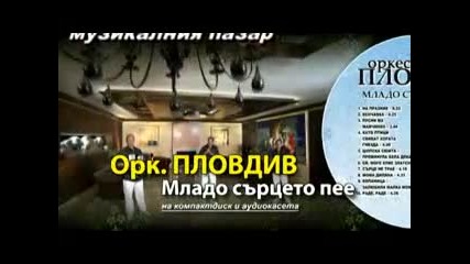 орк. Пловдив - Младо сърцето пее /реклама/